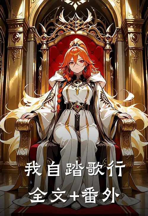 我自踏歌行全文+番外