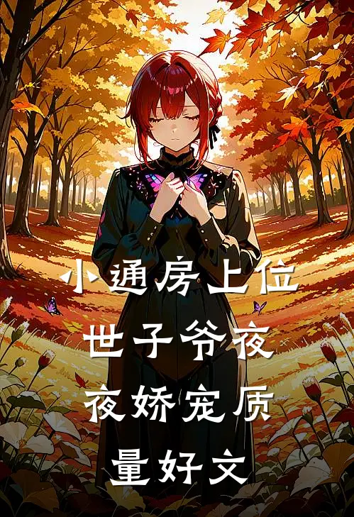 小通房上位，世子爷夜夜娇宠质量好文