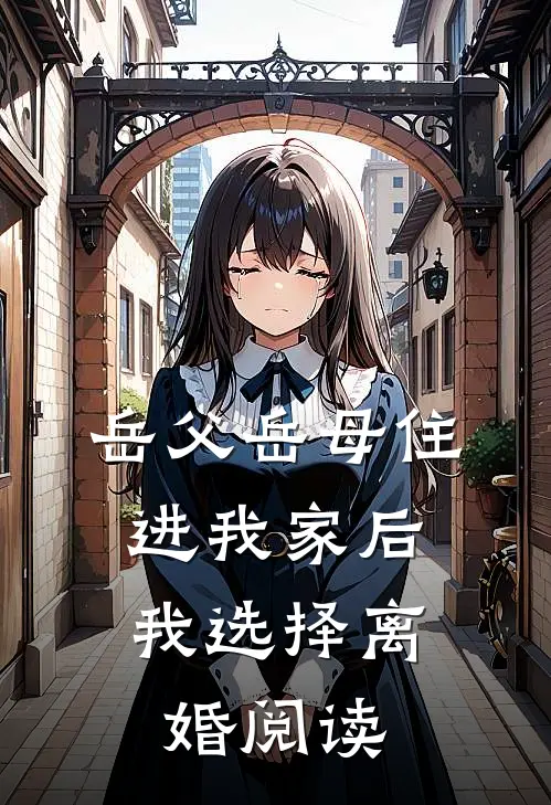 岳父岳母住进我家后，我选择离婚阅读
