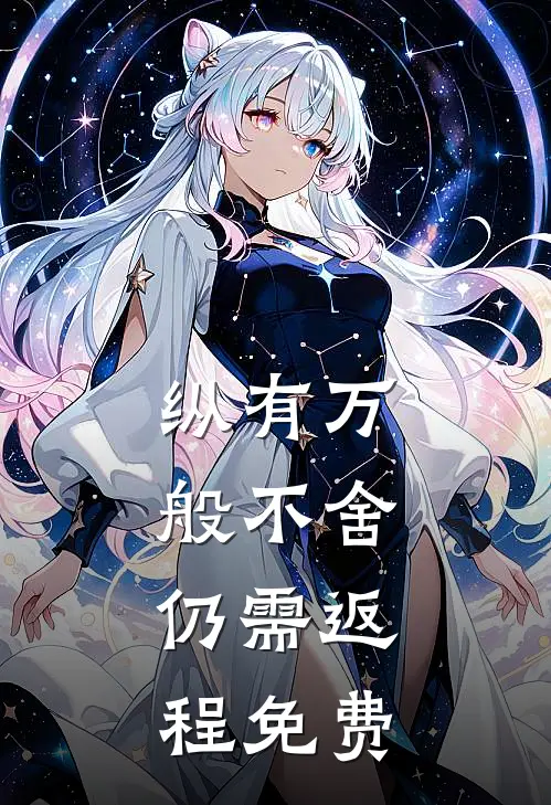 纵有万般不舍，仍需返程免费
