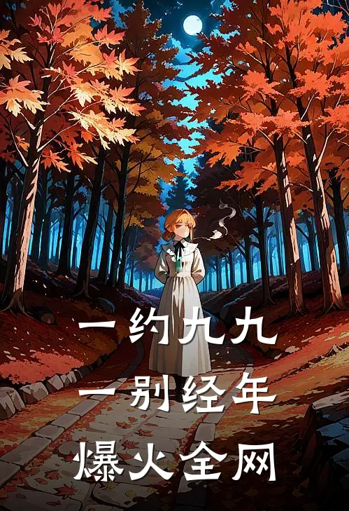 一约九九，一别经年爆火全网