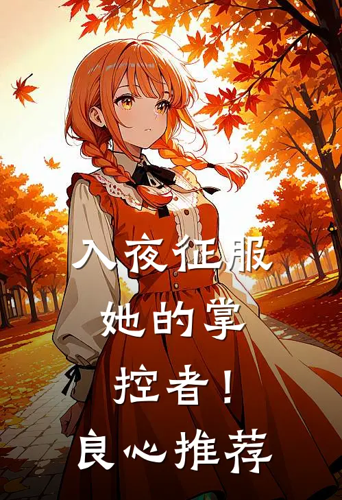 入夜征服，她的掌控者！良心推荐