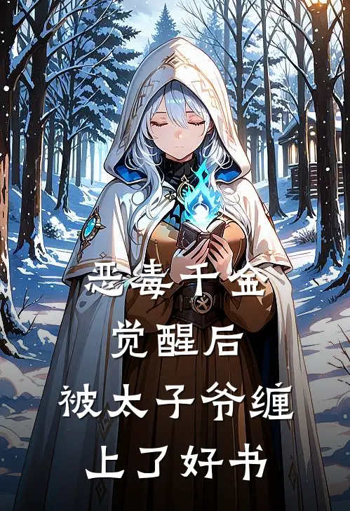 恶毒千金觉醒后，被太子爷缠上了好书