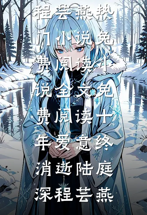 十年爱意终消逝(陆庭深程芸燕)热门小说免费阅读_小说全文免费阅读十年爱意终消逝陆庭深程芸燕