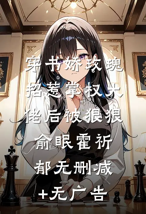 穿书娇玫瑰招惹掌权大佬后被狠狠俞眠霍祈郁无删减+无广告