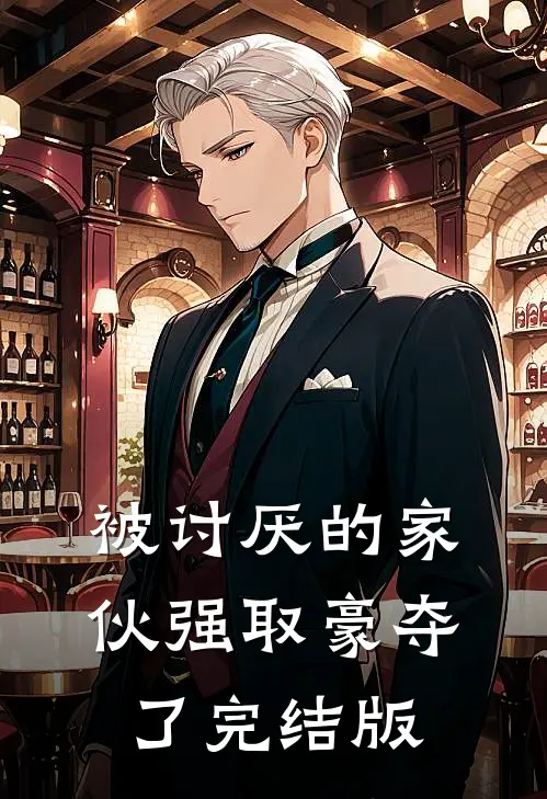 被讨厌的家伙强取豪夺了完结版