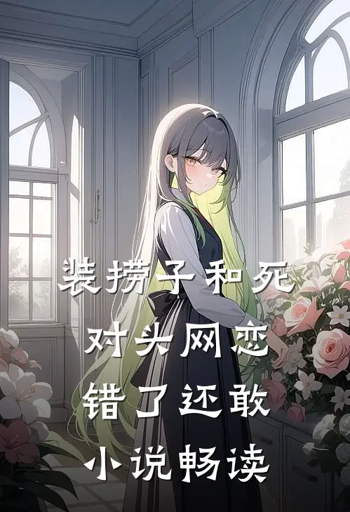 装捞子和死对头网恋，错了还敢小说畅读
