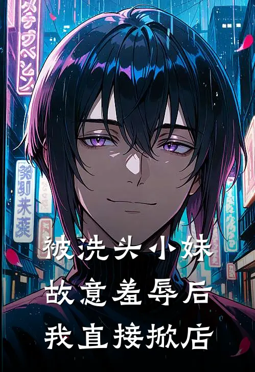 被洗头小妹故意羞辱后，我直接掀店