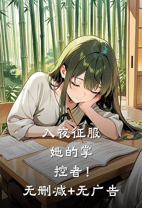 入夜征服，她的掌控者！无删减+无广告