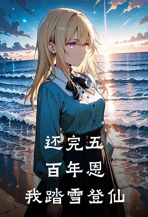 还完五百年恩，我踏雪登仙