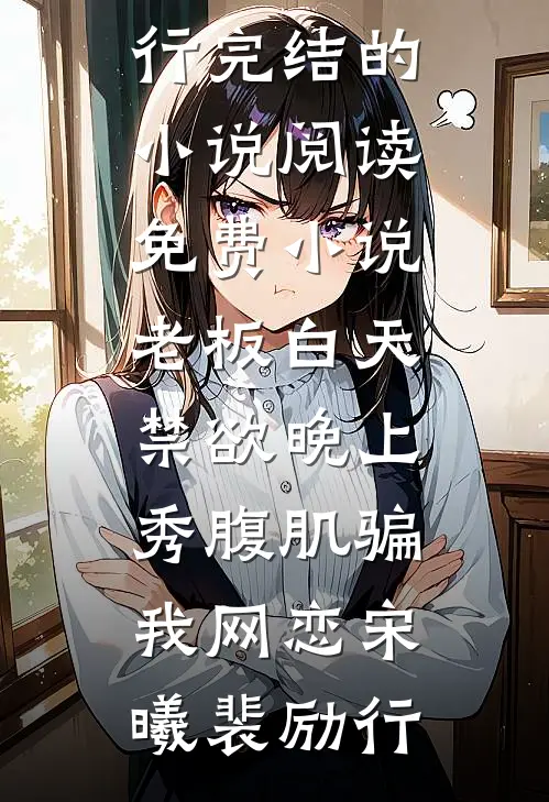 老板白天禁欲晚上秀腹肌骗我网恋(宋曦裴励行)完结的小说_阅读免费小说老板白天禁欲晚上秀腹肌骗我网恋(宋曦裴励行)