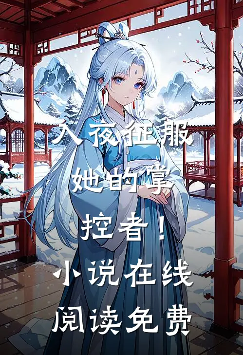 入夜征服，她的掌控者！小说在线阅读免费