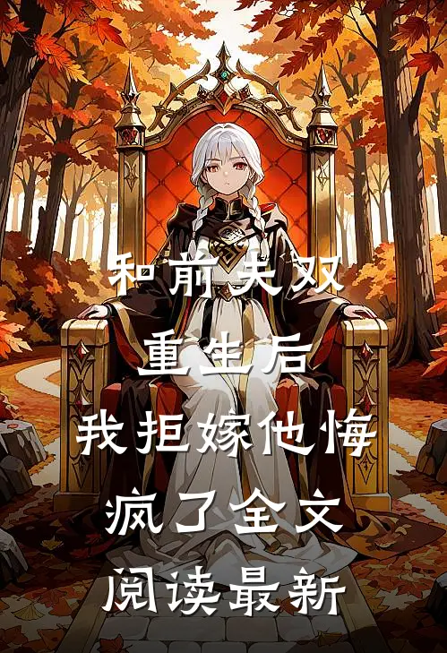 和前夫双重生后，我拒嫁他悔疯了全文阅读最新