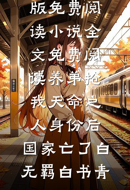 养弟抢我天命之人身份后，国家亡了白无羁白书青小说完整版免费阅读_小说全文免费阅读养弟抢我天命之人身份后，国家亡了白无羁白书青