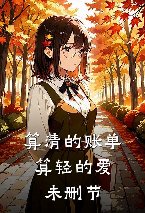 算清的账单，算轻的爱未删节