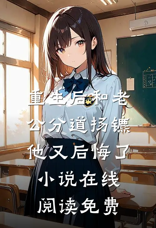 重生后和老公分道扬镳他又后悔了小说在线阅读免费
