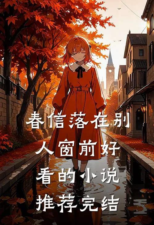 春信落在别人窗前好看的小说推荐完结