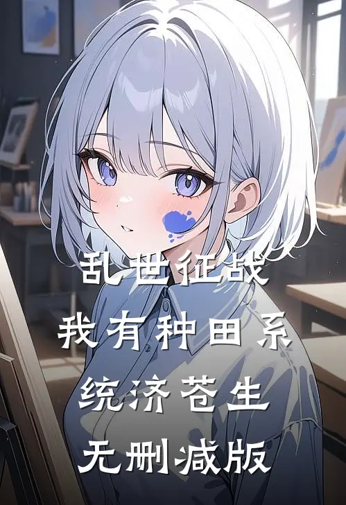 乱世征战：我有种田系统济苍生无删减版