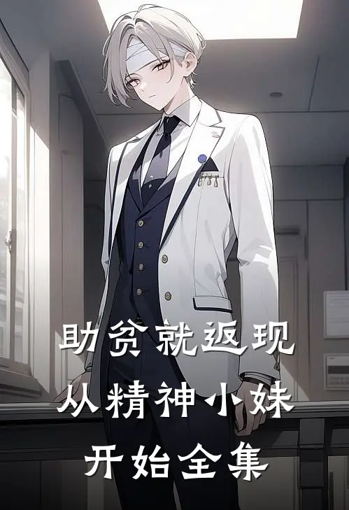 助贫就返现，从精神小妹开始全集