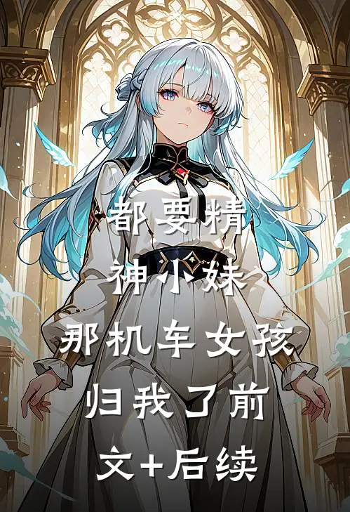 都要精神小妹，那机车女孩归我了前文+后续