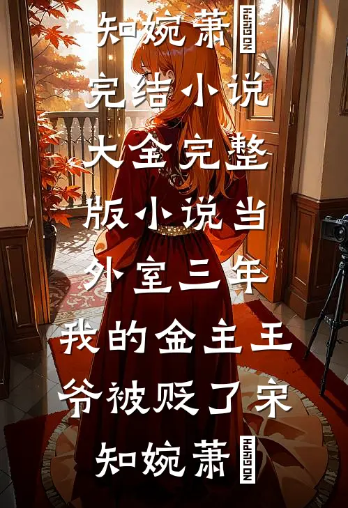 当外室三年，我的金主王爷被贬了(宋知婉萧烆)完结小说大全_完整版小说当外室三年，我的金主王爷被贬了(宋知婉萧烆)