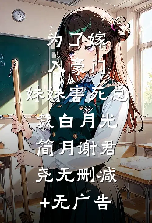 为了嫁入豪门，妹妹害死总裁白月光简月谢君尧无删减+无广告