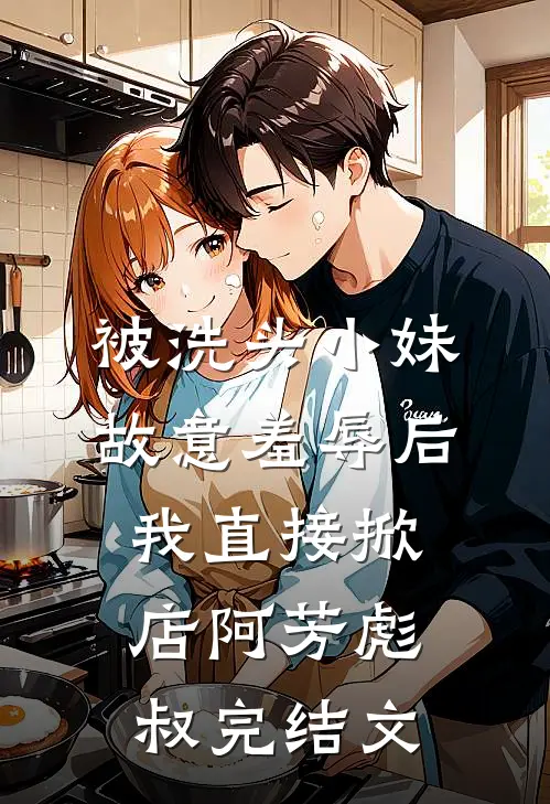 被洗头小妹故意羞辱后，我直接掀店阿芳彪叔完结文
