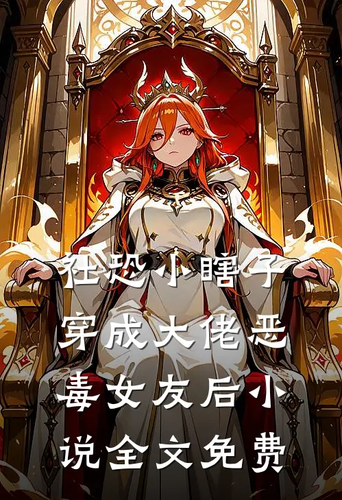 社恐小瞎子穿成大佬恶毒女友后小说全文免费