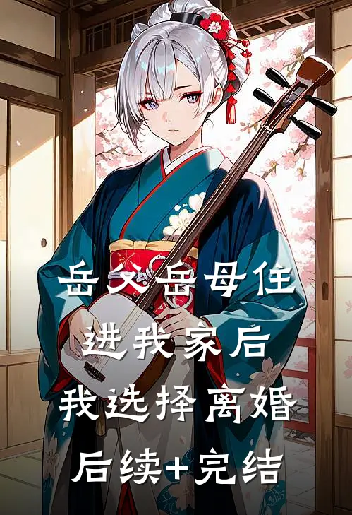 岳父岳母住进我家后，我选择离婚后续+完结