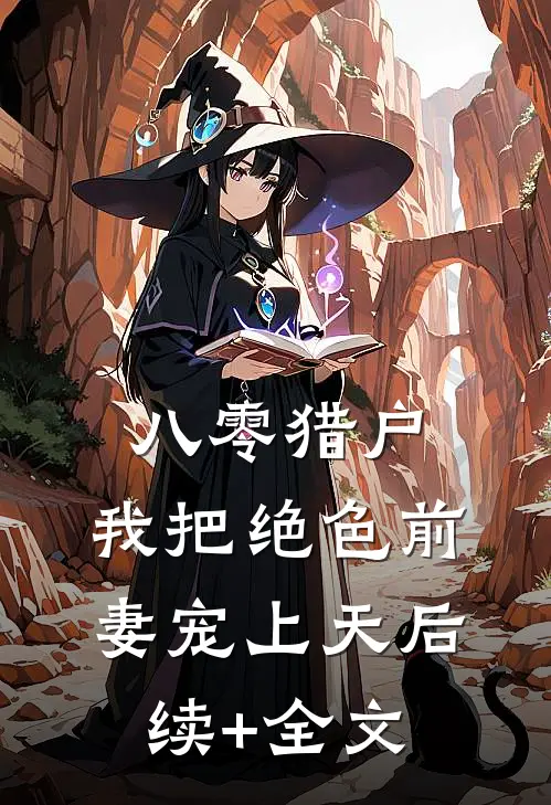 八零猎户：我把绝色前妻宠上天后续+全文