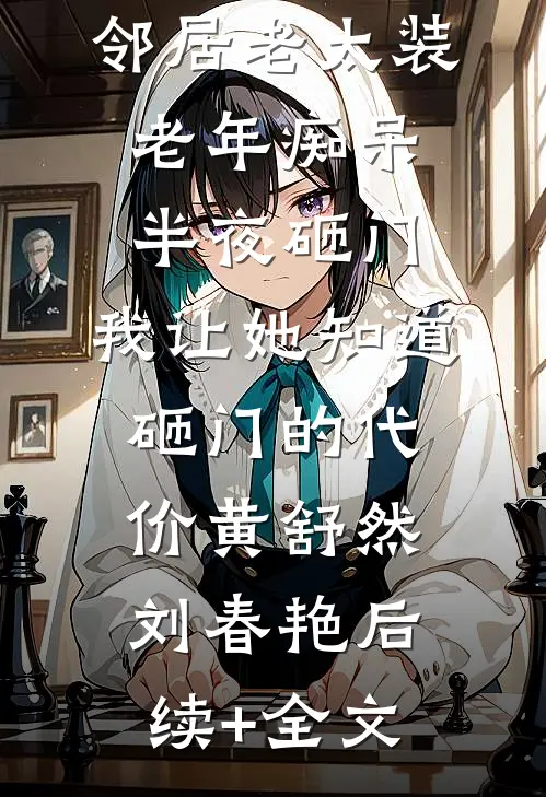 邻居老太装老年痴呆半夜砸门，我让她知道砸门的代价黄舒然刘春艳后续+全文