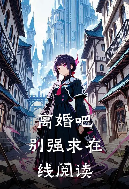 离婚吧，别强求在线阅读