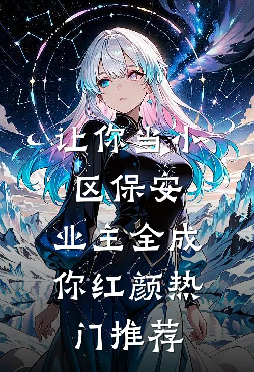 让你当小区保安，业主全成你红颜热门推荐
