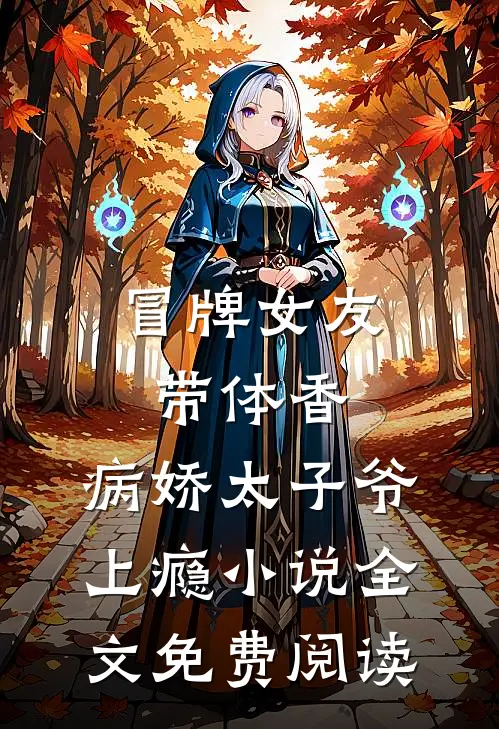 冒牌女友带体香，病娇太子爷上瘾小说全文免费阅读