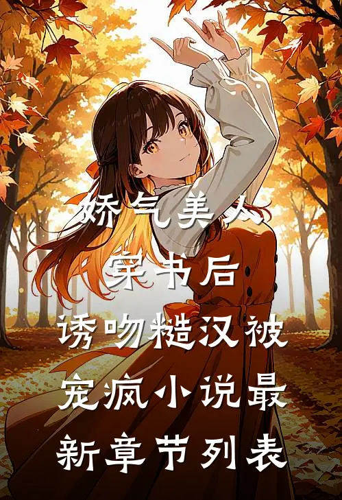 娇气美人穿书后，诱吻糙汉被宠疯小说最新章节列表