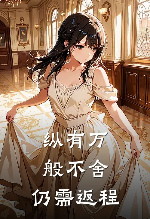 纵有万般不舍，仍需返程