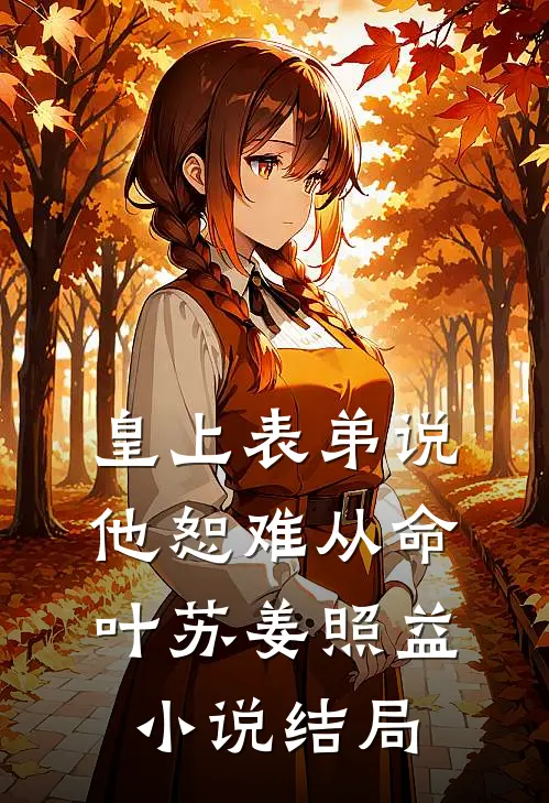 皇上表弟说他恕难从命叶苏姜照益小说结局