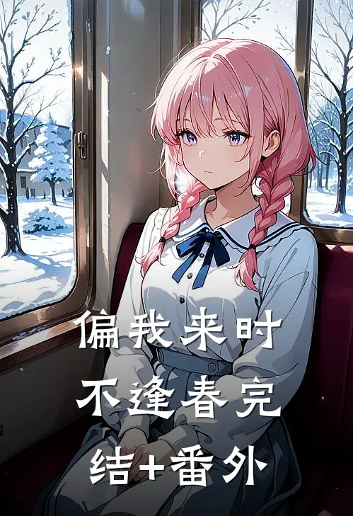 偏我来时不逢春完结+番外