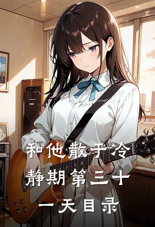 和他散于冷静期第三十一天目录