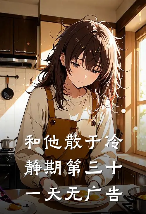 和他散于冷静期第三十一天无广告