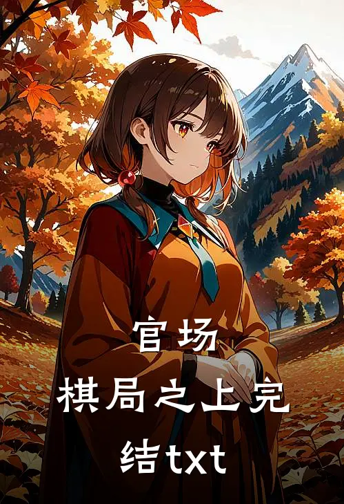 官场：棋局之上完结txt