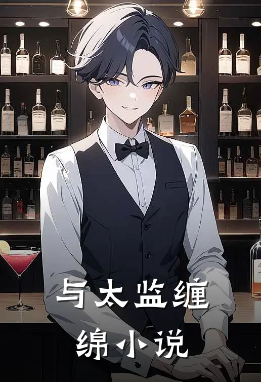 与太监缠绵小说