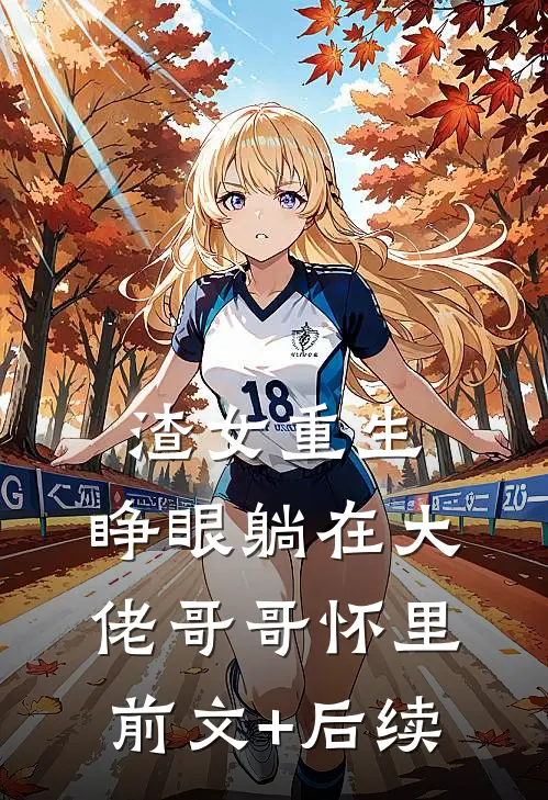 渣女重生，睁眼躺在大佬哥哥怀里前文+后续