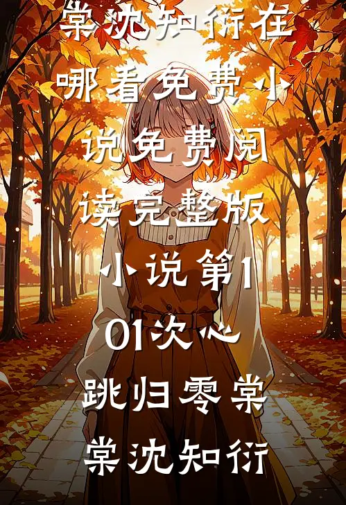 第101次心跳归零棠棠沈知衍在哪看免费小说_免费阅读完整版小说第101次心跳归零棠棠沈知衍