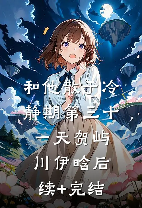 和他散于冷静期第三十一天贺屿川伊晗后续+完结