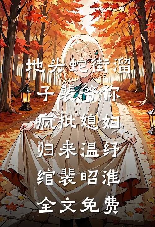 地头蛇街溜子裴爷你疯批媳妇归来温纾绾裴昭淮全文免费