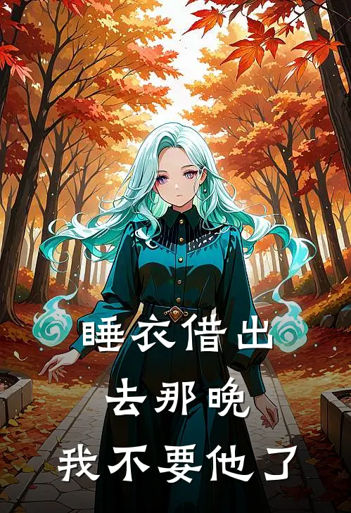 睡衣借出去那晚，我不要他了