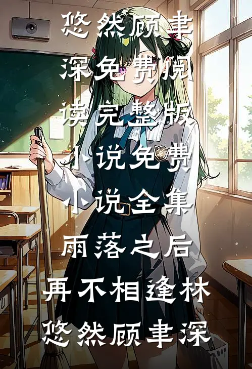 雨落之后，再不相逢林悠然顾聿深免费阅读完整版小说_免费小说全集雨落之后，再不相逢(林悠然顾聿深)