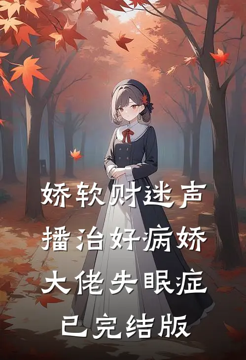 娇软财迷声播治好病娇大佬失眠症已完结版