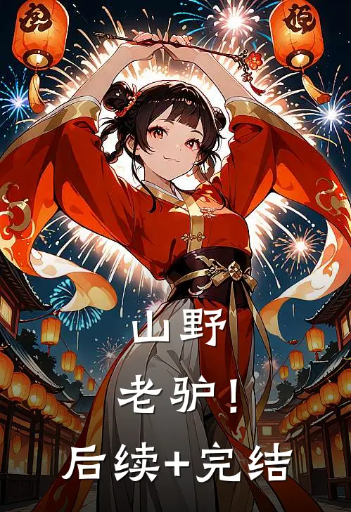 山野，老驴！后续+完结